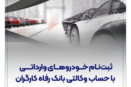 ثبت‌نام خودروهای وارداتی با حساب وکالتی بانک رفاه کارگران