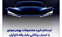 ثبت‌نام خرید محصولات بهمن‌موتور با حساب وکالتی بانک رفاه کارگران