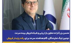 دومین لیگ نمایندگان، گام هدفمند سرمد برای رشد پایدار فروش