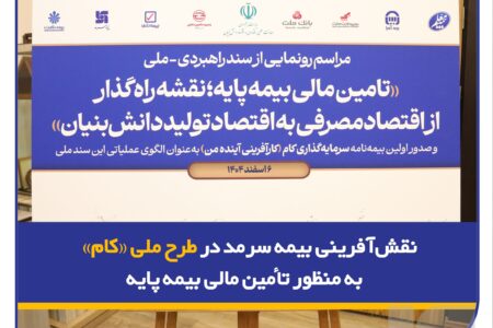 نقش‌آفرینی بیمه سرمد در طرح ملی «کام» به منظور تأمین مالی بیمه پایه