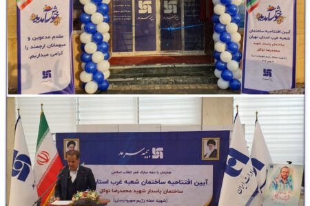 افتتاح ساختمان جدید شعبه بیمه سرمد در غرب تهران