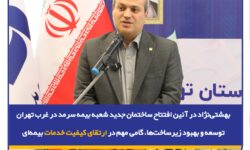 توسعه و بهبود زیرساختها، گامی مهم در ارتقای کیفیت خدمات بیمهای