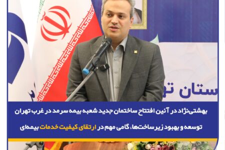 توسعه و بهبود زیرساخت‌ها، گامی مهم در ارتقای کیفیت خدمات بیمه‌ای
