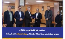 محمدرضا دهقانی به عنوان سرپرست مدیریت استان همدان بیمه سرمد معرفی شد