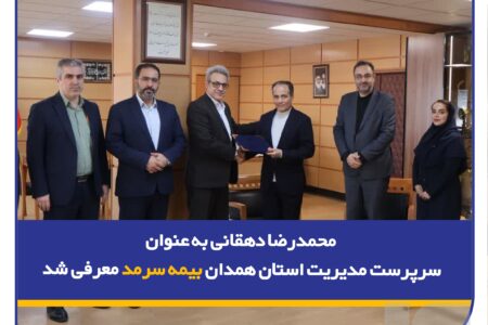محمدرضا دهقانی به عنوان سرپرست مدیریت استان همدان بیمه سرمد معرفی شد