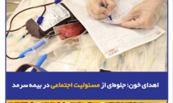 اهدای خون؛ جلوهای از مسئولی