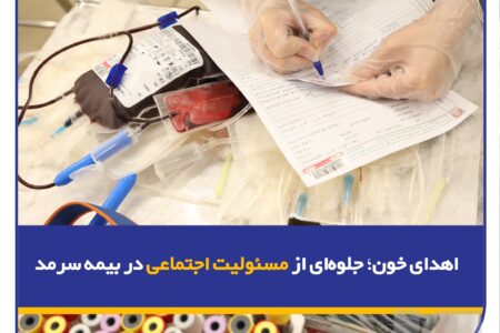 اهدای خون؛ جلوه‌ای از مسئولی