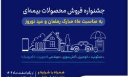 آغاز جشنواره فروش محصولات بیمهای سینا