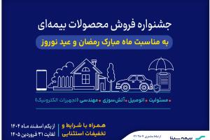 آغاز جشنواره فروش محصولات بیمه‌ای سینا