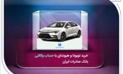خرید تویوتا و هیوندای با حساب وکالتی بانک صادرات ایران