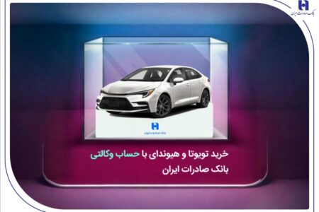 خرید تویوتا و هیوندای با حساب وکالتی بانک صادرات ایران