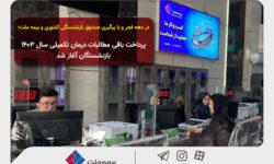 پرداخت باقی مطالبات درمان تکمیلی سال ۱۴۰۳ بازنشستگان آغاز شد