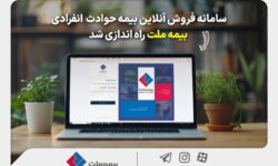 سامانه فروش آنلاین بیمه حوادث انفرادی بیمه ملت راه‌اندازی شد