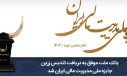 بانک ملت موفق به دریافت تندیس زرین جایزه ملی مدیریت مالی ایران در سال 1404 شد