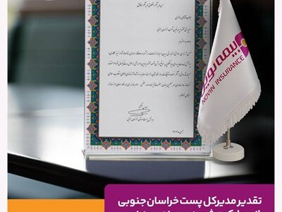 تقدیر مدیرکل پست خراسان جنوبی از عملکرد شعبه بیرجند بیمه نوین