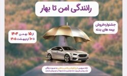 آغاز جشنواره فروش بیمه بدنه خودروهای سواری «رانندگی امن تا بهار» بیمه نوین