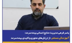  آموزندگی مستمر، از ارزش‌های محوری و کلیدی بیمه سرمد