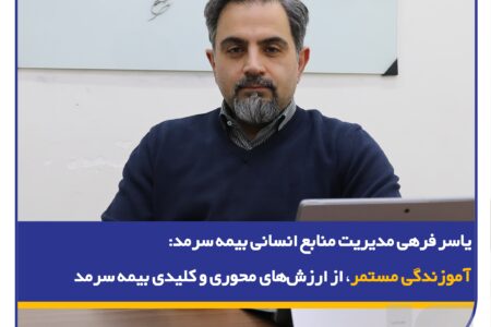  آموزندگی مستمر، از ارزش‌های محوری و کلیدی بیمه سرمد