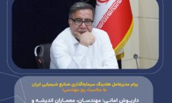 پیام مدیرعامل هلدینگ سرمایه‌گذاری صنایع شیمیایی ایران به مناسبت روز مهندسی