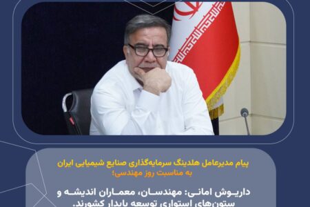 پیام مدیرعامل هلدینگ سرمایه‌گذاری صنایع شیمیایی ایران به مناسبت روز مهندسی
