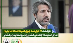 بازگشت ۲۱ هزار مددجوی کمیته امداد به چرخه بیمه اجتماعی کشاورزان، روستاییان و عشایر