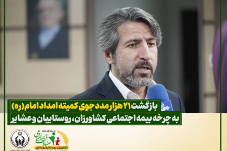 بازگشت ۲۱ هزار مددجوی کمیته امداد به چرخه بیمه اجتماعی کشاورزان، روستاییان و عشایر
