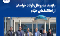 بازدید مدیرعالی فولاد خراسان از افلاک‌نمای خیّام