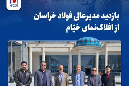 بازدید مدیرعالی فولاد خراسان از افلاک‌نمای خیّام