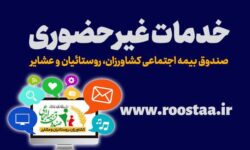 اطلاعیه صندوق بیمه اجتماعی کشاورزان، روستائیان و عشایر