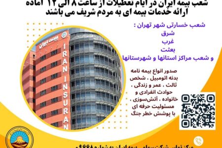 بیمه ایران؛ پرچمدار خدمت بی‌نظیر