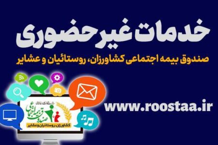 اطلاعیه صندوق بیمه اجتماعی کشاورزان، روستائیان و عشایر