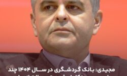 بانک گردشگری در سال 1404 چند برابر سهمیه تکلیف شده، تسهیلات ازدواج و فرزندآوری پرداخت نمود