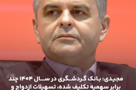 بانک گردشگری در سال 1404 چند برابر سهمیه تکلیف شده، تسهیلات ازدواج و فرزندآوری پرداخت نمود