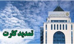 تمدید کارت‌های نقدی بانک توسعه صادرات بدون مراجعه حضوری