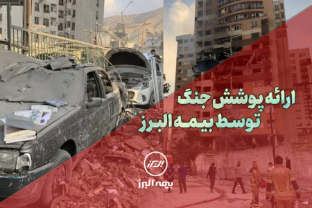 بیمه البرز، پوشش جنگ را ارائه کرد