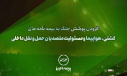 سنگ تمام بیمه البرز برای بیمهگذاران، ارائه پوشش جنگ در بیمه نامهها