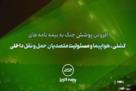 سنگ تمام بیمه البرز برای بیمه‌گذاران، ارائه پوشش جنگ در بیمه نامه‌ها