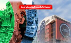 استقرار تمام قد بیمه البرز در سنگر خدمت؛ فعالیت شبانه روزی شعب و سامانه آنلاین در شرایط جنگی