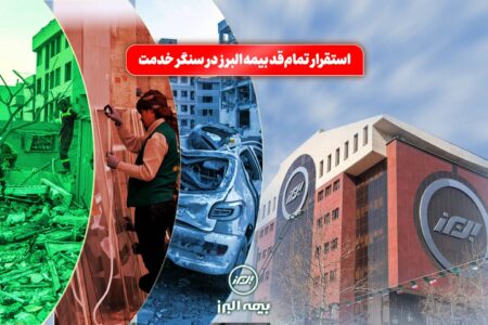 استقرار تمام قد بیمه البرز در سنگر خدمت؛ فعالیت شبانه روزی شعب و سامانه آنلاین در شرایط جنگی