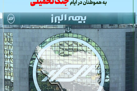 تداوم خدمت‌رسانی بیمه البرز در ایام جنگ تحمیلی