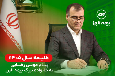 پیام مدیرعامل بیمه البرز در طلیعه سال 1405