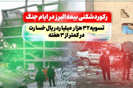 رکوردشکنی بیمه البرز در ایام جنگ: تسویه 32 هزار میلیارد ریال خسارت در کمتر از سه هفته