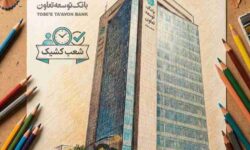 فهرست شعب کشیک بانک توسعه تعاون در روزهای هشتم تا یازدهم فروردین‌ماه اعلام شد