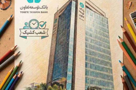 فهرست شعب کشیک بانک توسعه تعاون در روزهای هشتم تا یازدهم فروردین‌ماه اعلام شد