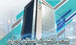 اعلام لیست شعب کشیک بانک توسعه تعاون در روزهای دوازدهم و سیزدهم اسفندماه در استان تهران
