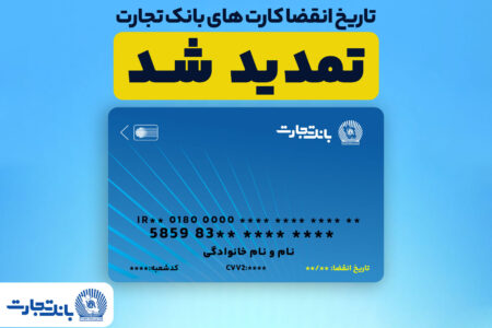 تمدید تاریخ انقضای کارت‌های بانک تجارت