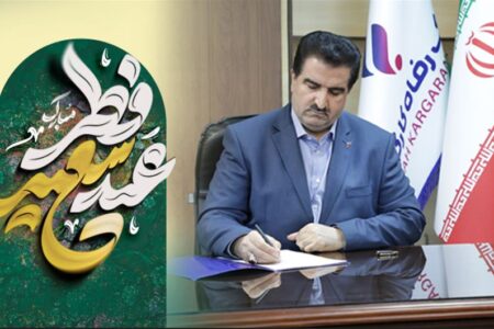 پیام تبریک مدیر عامل بانک رفاه کارگران به مناسبت عید سعید فطر