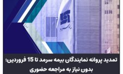 تمدید پروانه نمایندگان بیمه سرمد تا ۱۵فروردین، بدون نیاز به مراجعه حضوری