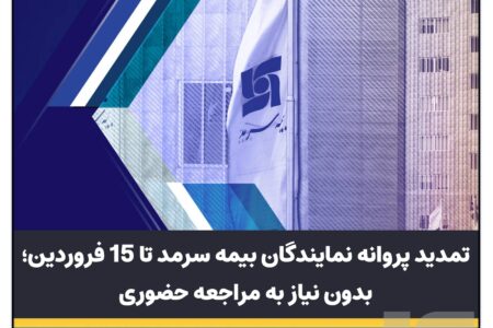 تمدید پروانه نمایندگان بیمه سرمد تا ۱۵فروردین، بدون نیاز به مراجعه حضوری