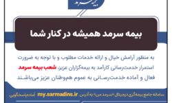بیمه سرمد همیشه در کنار شما